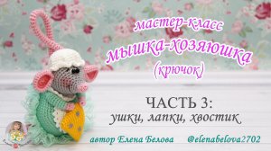 МАСТЕР-КЛАСС Мышка-Хозяюшка (крючком) часть 3