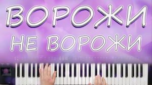 ВОРОЖИ НЕ ВОРОЖИ /  YAMAHA PSR SX900