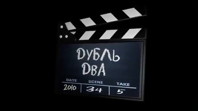 Футаж-"дубль два" смотреть онлайн