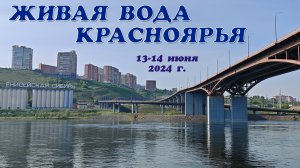 Живая вода Красноярья 13-14.06.24