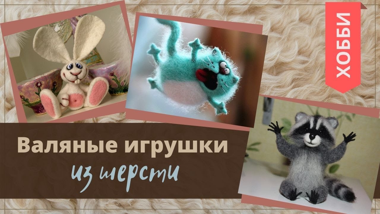 #хобби ИГРУШКИ, ВАЛЯНЫЕ ИЗ ШЕРСТИ .