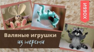 #хобби ИГРУШКИ, ВАЛЯНЫЕ ИЗ ШЕРСТИ / 2020