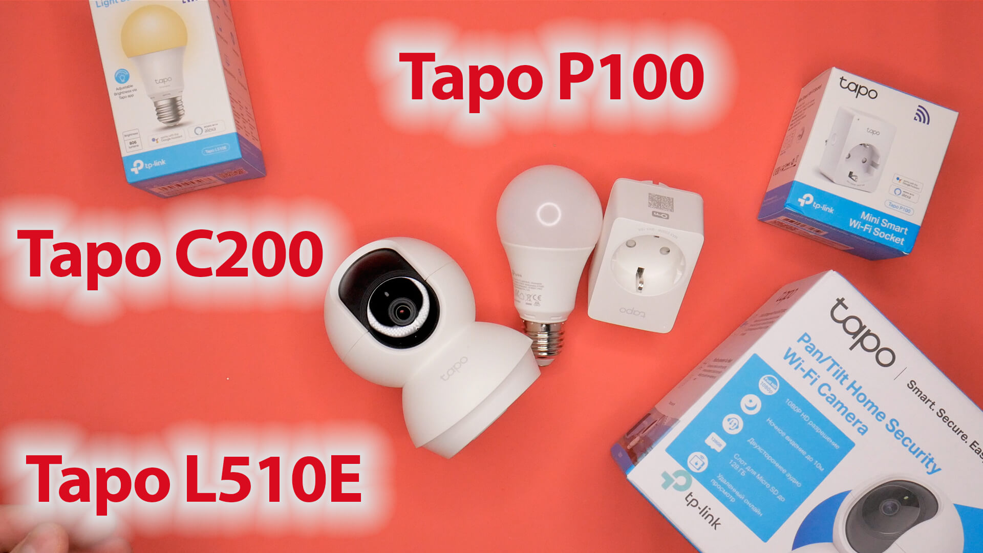 Умные устройства: розетка, камера и лампочка Tapo