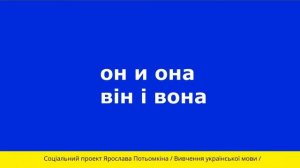 Урок 2 Социальный проект по изучению украинского языка