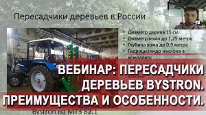 Пересадчики деревьев Bystron Преимущества и уникальные особенности