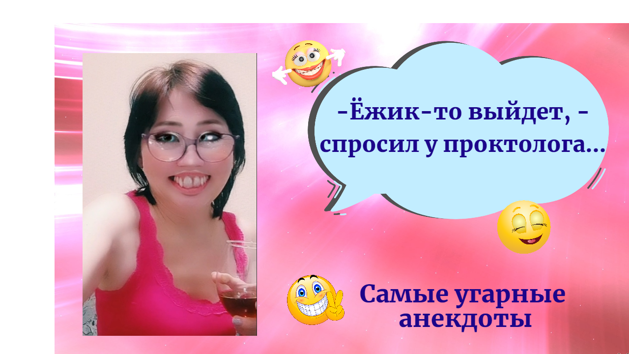 Самые Угарные Анекдоты / -Ёжик-то выйдет - спросил у проктолога...
