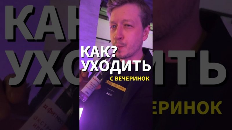 КАК? УХОДИТЬ С ВЕЧЕРИНОК