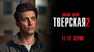 Тверская 2 сезон 11-12 серия Любой ценой сериал Детектив 2024 НТВ