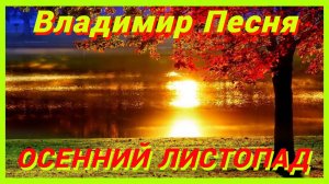 НАСТУПИЛА ОСЕНЬ, ДРУЗЬЯ ! ПОЭТОМУ - ОСЕННИЙ ЛИСТОПАД - ИСП. ВЛАДИМИР ПЕСНЯ & АННА РОМАНОВСКАЯ