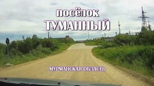 По дорогам России Посёлок Туманный (Мурманская область) из окна автомобиля 2021