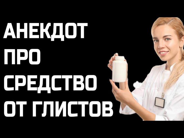 Анекдот про средство от глистов (Смешные анекдоты)