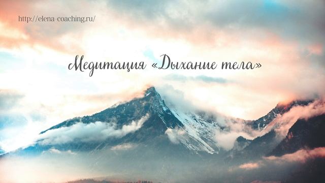 Медитация «Дыхание Тела»