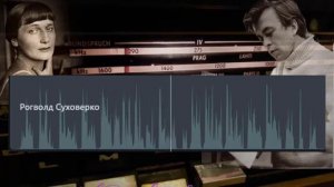 Рогволд СУХОВЕРКО (график голоса), стихотворени Игоря СЕВЕРЯНИНА