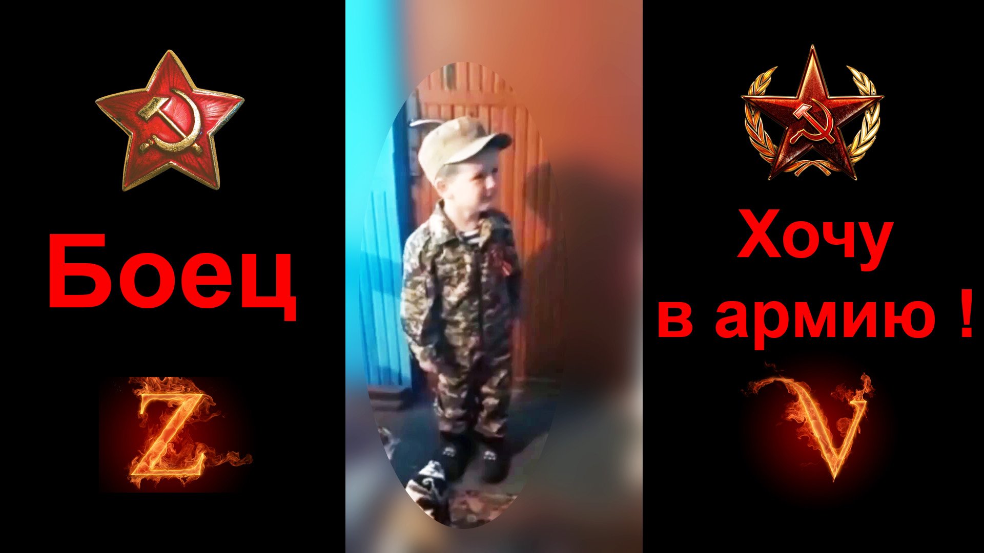 Боец.  Хочу в армию !