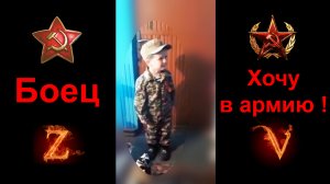 Боец.  Хочу в армию !