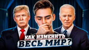 ПОЛИТИКА | ЗАКОНЫ ВЛАСТИ | КАК ИЗМЕНИТЬ ВЕСЬ МИР?