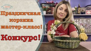 Праздничная корзина мастер-класс!