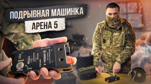 Подрывная машинка АРЕНА-5