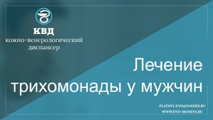 Лечение трихомонады у мужчин