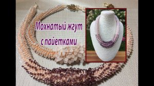 Мохнатый жгут с пайетками.