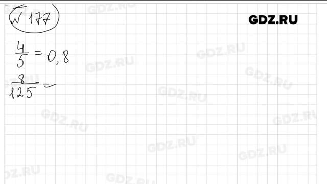 № 177 - Математика 6 класс Виленкин смотреть онлайн