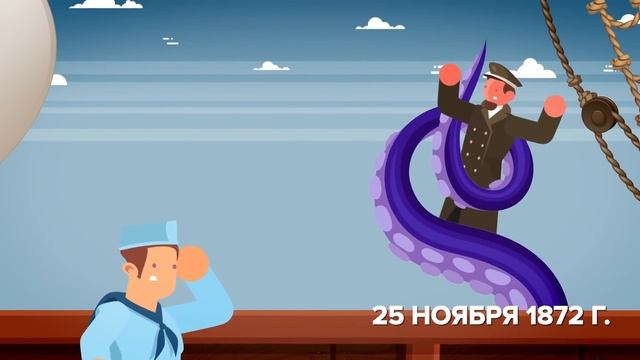 Реальная история о призраках - Тайна корабля-призрака Марии Селесты.