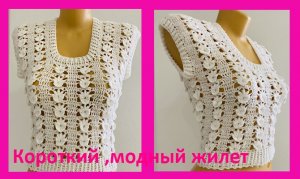 Белый короткий МОДНЫЙ жилет крючком
