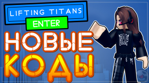 КОДЫ Lifting Titans Роблокс, симулятор качка, X10 EVENT! Лифтинг титан.