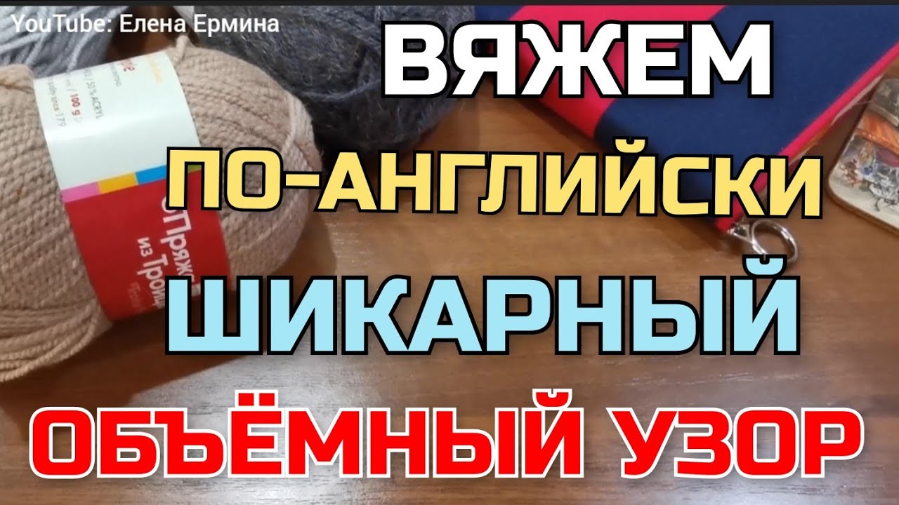 Вы будете в восторге! Вяжем по-английски. Вяжется на одном дыхании, очень быстро и просто