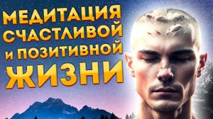Лучшая Медитация для Сна на Счастливую и Позитивную Жизнь