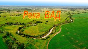 Река Вад. Мордовия. Село Журавкино.