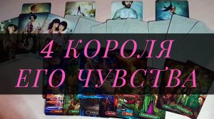 4 КОРОЛЯ – ЕГО ЧУВСТВА И ОТНОШЕНИЕ – Гадание на Таро