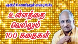 உள்ளத்தை வெல்லும் 100 கதைகள் | Thenkatchi Swaminathan Comedy Speech |