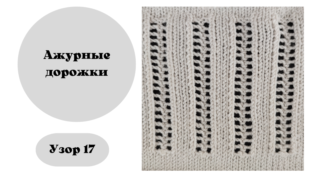 Узор 17. Ажурные дорожки на вязальной машине смотреть онлайн