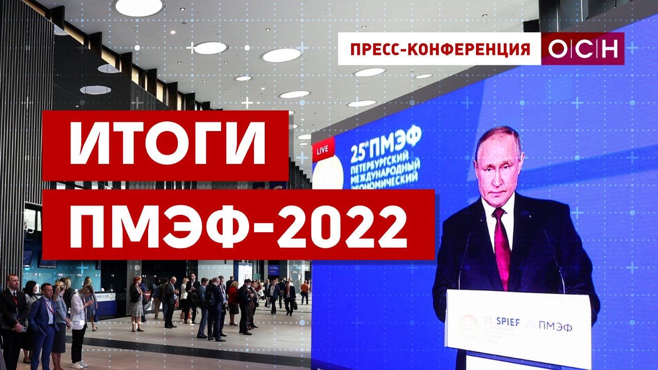 Итоги ПМЭФ-2022