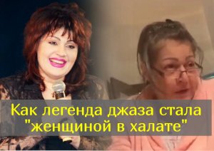 Куда пропала и чем занимается сегодня звезда  джаза Ирина Отиева