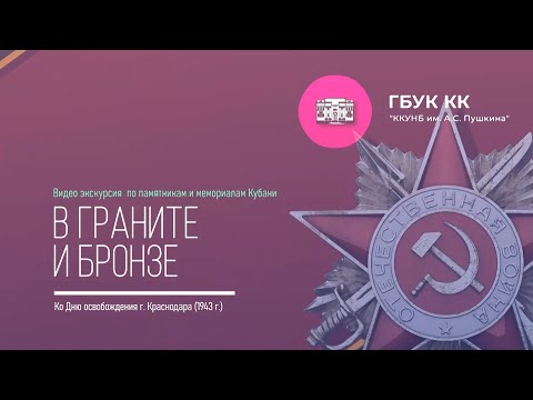 |В граните и бронзе | Видео экскурсия по мемориалам Кубани | Ко Дню освобождения г. Краснодара |