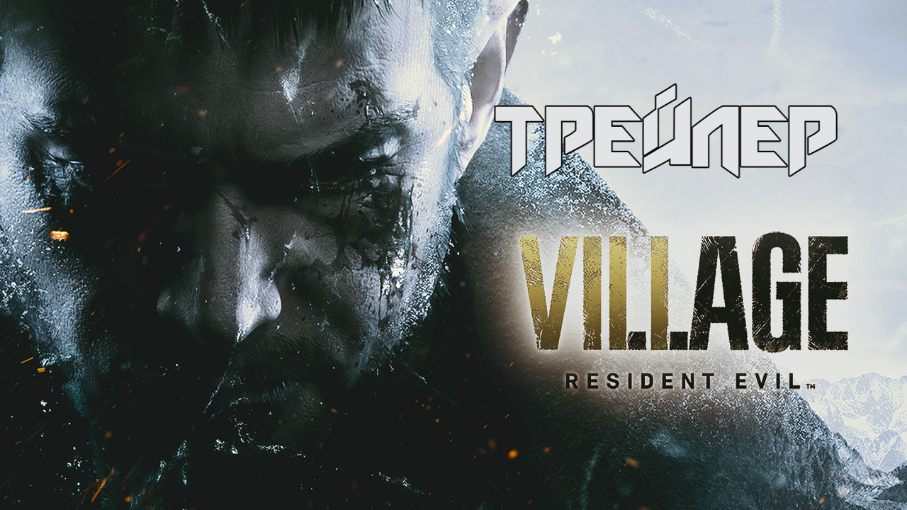 Resident Evil 8: Village | ТРЕЙЛЕР