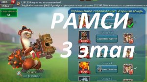 Рамси Шеф-повар - стадия 3. Ограниченное соревнование: Безумный вождь. Прохождение Lords Mobile