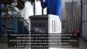 GYS POWERDUCTION 50 LG - Нагреватель индукционный (5.2 кВт) - Техцентр 50 - г. Видное