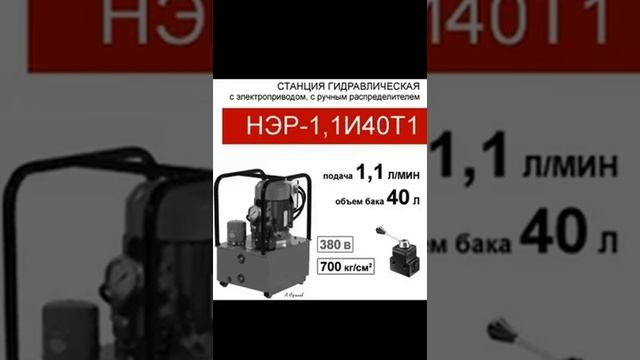 (НЭР-1,1И40Т1) Станция насосная гидравлическая 40 л. с 3х-поз. распределителем, 1,1 л/мин, смотреть онлайн