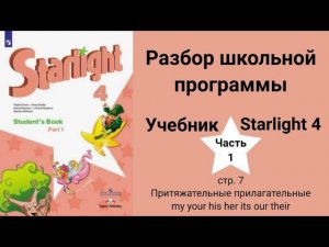 Starlight 4 | City stars 4 (Старлайт 4), учебник (часть 1), стр. 7, my|your| his| her|its|our|their