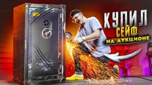 Купил ЗАКРЫТЫЙ СЕЙФ на Аукционе за 50000 рублей! А там...