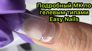 Подробный МК по гелевым типсам (Easy Nails) ﻿