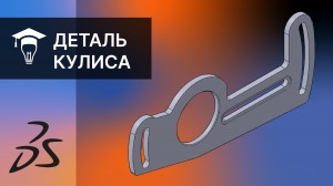 SOLIDWORKS Моделирование детали Кулиса