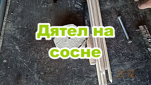 Игрушка "Дятел на сосне"..mp4