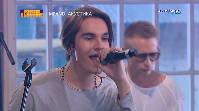 #музыкапервого MBAND “Чего ты хочешь؟!“ смотреть онлайн