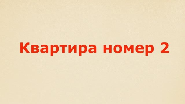 Как Номер Квартиры Влияет на Вашу Жизнь