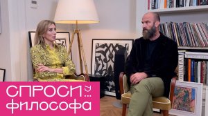 Спроси у философа: Как жить в эпоху перемен