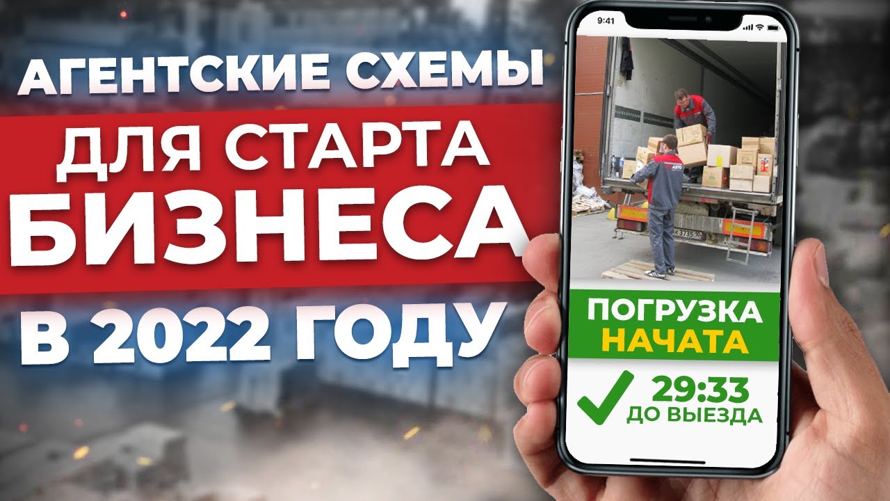 Агентские Схемы ДЛЯ СТАРТА Оптовый бизнес! Способ Начать Бизнес С НУЛЯ __  Как открыть свой бизнес